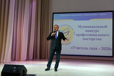 В Орске стартовал конкурс «Учитель года»